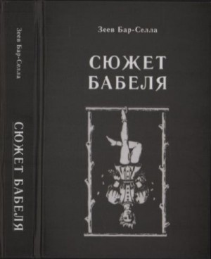 Бар-Селла Зеев - Сюжет Бабеля