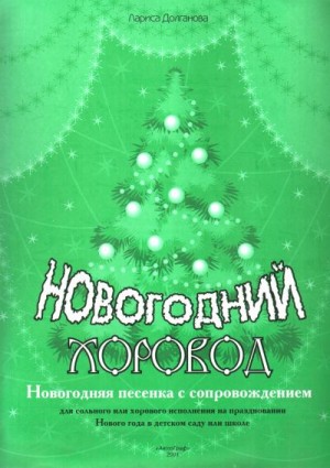 Долганова Лариса - Новогодний хоровод