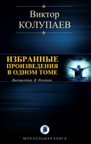 Колупаев Виктор - Избранные произведения в одном томе