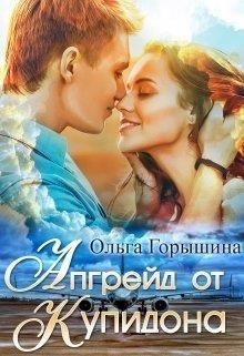 Горышина Ольга - Апгрейд от Купидона