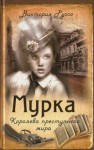 Руссо Виктория - Мурка. Королева преступного мира