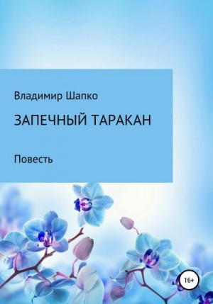 Шапко Владимир - Запечный таракан