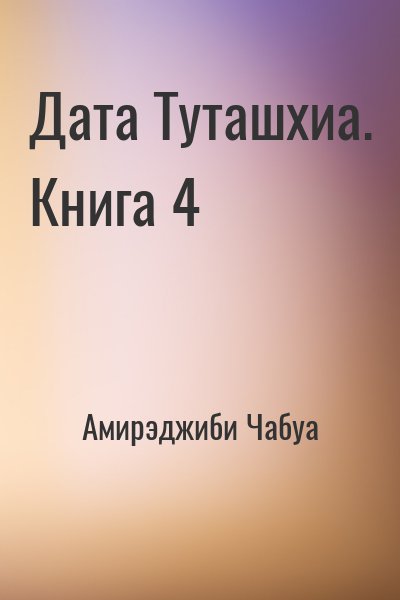 Амирэджиби Чабуа - Дата Туташхиа. Книга 4