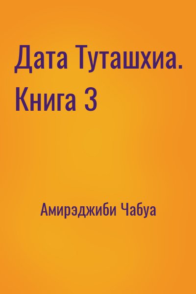 Амирэджиби Чабуа - Дата Туташхиа. Книга 3