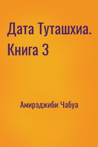 Дата Туташхиа. Книга 3