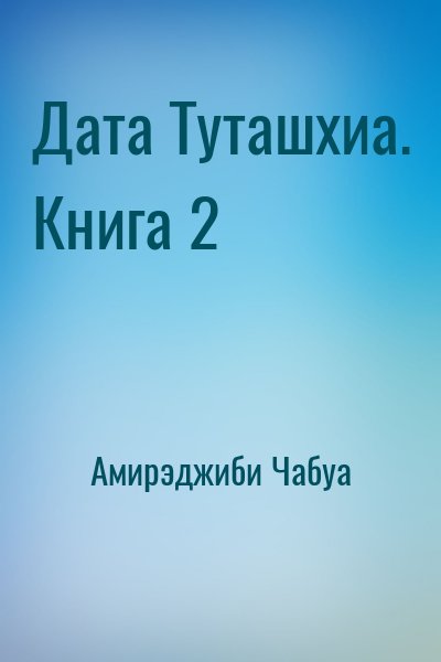 Амирэджиби Чабуа - Дата Туташхиа. Книга 2