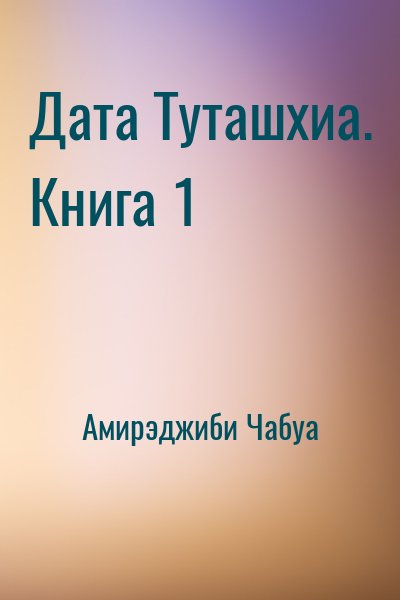 Дата туташхиа чабуа амирэджиби книга. Чабуа Амирэджиби. Чабуа Амирэджиби книги. Дата Туташхиа книга. Чабуа Амирэджиби Дата Туташхиа.