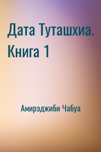 Дата Туташхиа. Книга 1