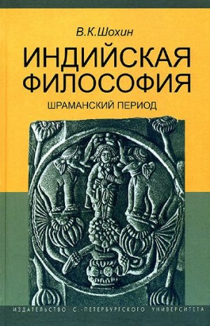 Шохин Владимир - Индийская философия