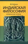 Шохин Владимир - Индийская философия