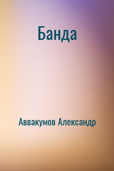 Аввакумов Александр - Банда