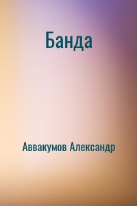 Банда