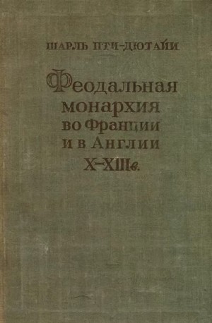Пти-Дютайи Шарль - Феодальная монархия во Франции и в Англии X–XIII веков