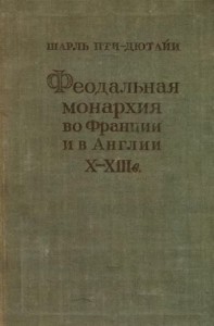 Феодальная монархия во Франции и в Англии X–XIII веков