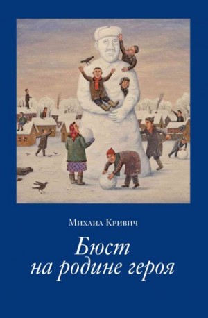 Кривич Михаил - Бюст на родине героя