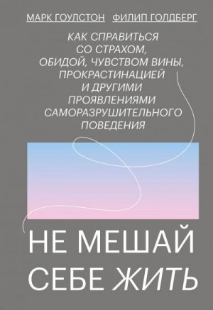 Гоулстон Марк, Голдберг Филип - Не мешай себе жить