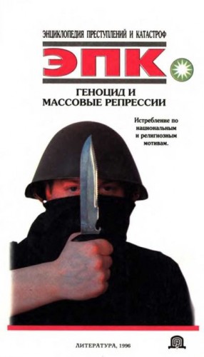 Ревяко Татьяна, Трус Николай - Геноцид и массовые репрессии