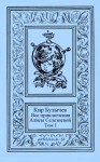 Можейко Игорь, Булычев Кир - Все приключения Алисы Селезневой