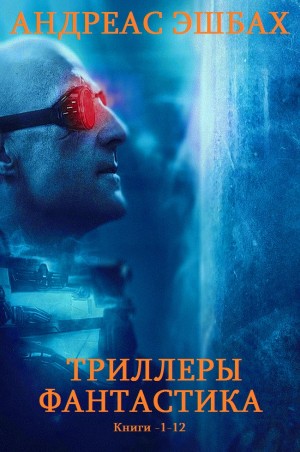 Эшбах Андреас - Триллеры и фантастика. Сборник. Книги 1-12