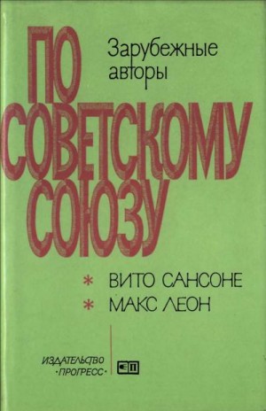 Сансоне Вито, Леон Макс - Сибирь. Эпопея века \\ Сибирский вызов