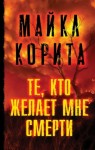 Корита Майкл - Те, кто желает мне смерти