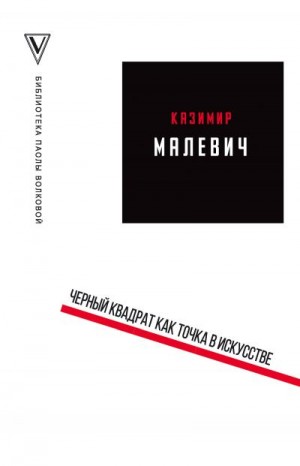 Малевич Казимир - Черный квадрат как точка в искусстве (сборник)