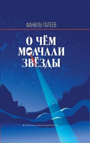 Галеев Фаниль - О чем молчали звезды