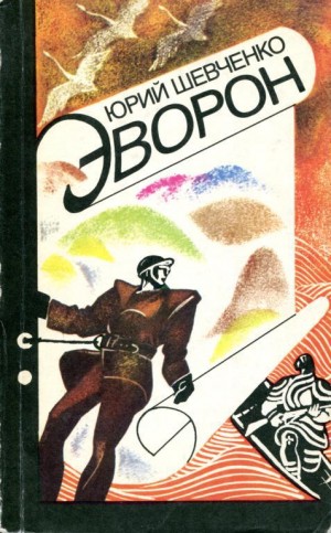 Шевченко Юрий - Эворон