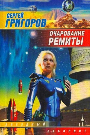 Григоров Сергей - Очарование Ремиты
