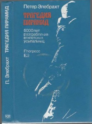 Элебрахт Петер - Трагедия пирамид: 5000 лет разграбления египетских усыпальниц