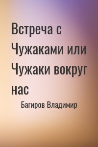 Встреча с Чужаками или Чужаки вокруг нас