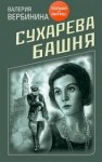 Вербинина Валерия - Сухарева башня