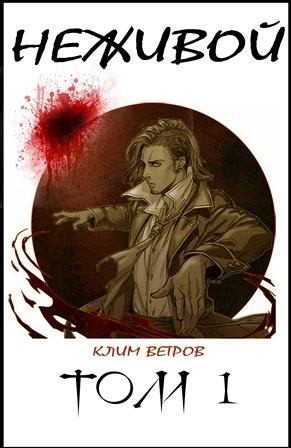 Ветров Клим - Неживой