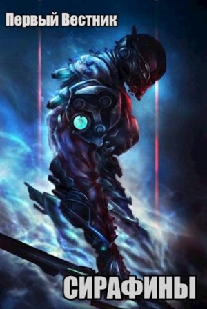 Вестник Первый - Начало