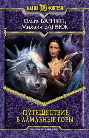 Багнюк Ольга, Багнюк Михаил - Путешествие в Алмазные горы