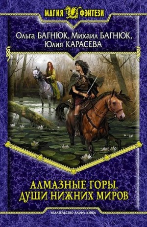 Багнюк Ольга, Багнюк Михаил, Карасева Юлия - Алмазные горы. Души нижних миров