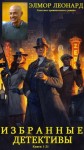 Леонард Элмор - Криминальные детективы. Сборник. Книги 1-21