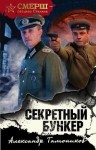 Тамоников Александр - Секретный бункер