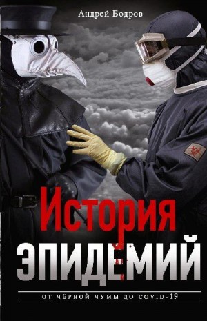 Бодров Андрей - История эпидемий. От чёрной чумы до COVID-19