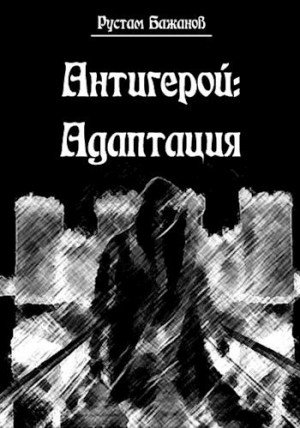 Бажанов Рустам - Антигерой: адаптация