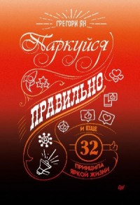 Паркуйся правильно, и еще 32 принципа яркой жизни