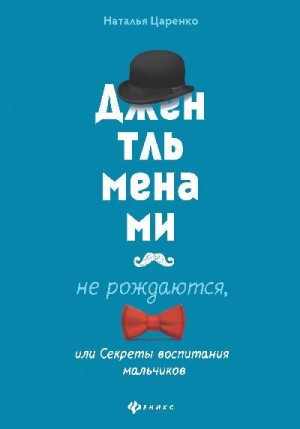 Царенко Наталья - Джентльменами не рождаются, или Секреты воспитания мальчиков