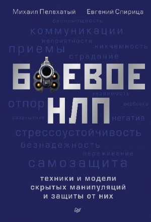 Спирица Евгений, Пелехатый Михаил - Боевое НЛП: техники и модели скрытых манипуляций и защиты от них