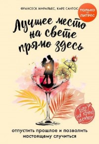 Лучшее место на свете – прямо здесь