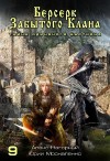 Москаленко Юрий, Нагорный Алекс - Берсерк забытого клана. Тайна Одинокого Бастиона
