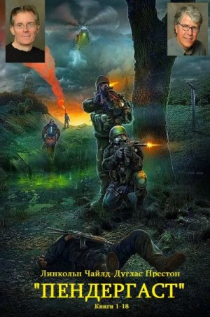 Престон Дуглас, Чайлд Линкольн - Пендергаст. Сборник. Книги 1-18