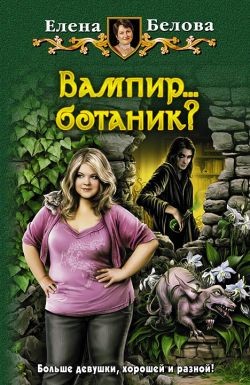 Белова Елена - Вампир… ботаник?