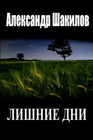 Шакилов Александр - Лишние дни