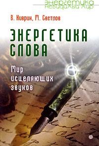 Киврин Владимир - Энергетика слова. Мир исцеляющих звуков