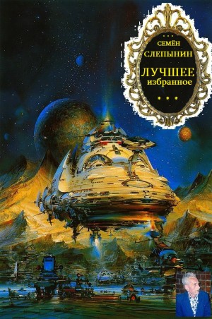 Слепынин Семен - Сборник "Лучшее избранное". Компиляция. Книги 1-6